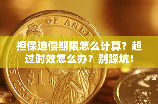 济南担保追偿期限怎么计算？超过时效怎么办？别踩坑！