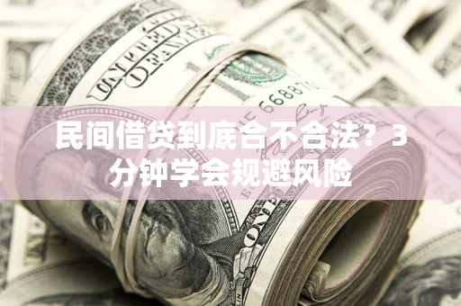 济南民间借贷到底合不合法？3分钟学会规避风险