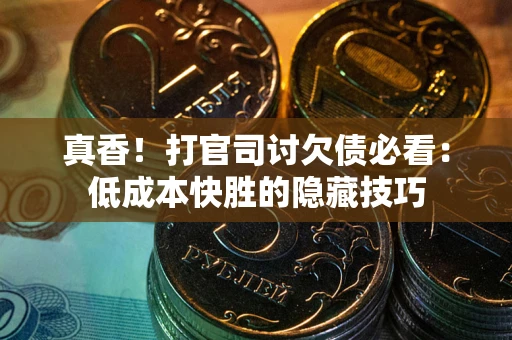 济南真香！打官司讨欠债必看：低成本快胜的隐藏技巧