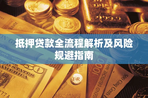 济南抵押贷款全流程解析及风险规避指南