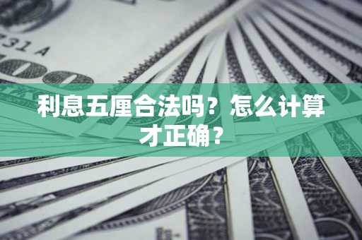 济南利息五厘合法吗？怎么计算才正确？