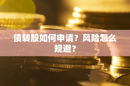 济南债转股如何申请？风险怎么规避？