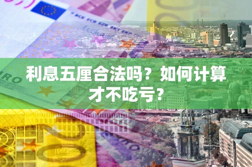 济南利息五厘合法吗？如何计算才不吃亏？