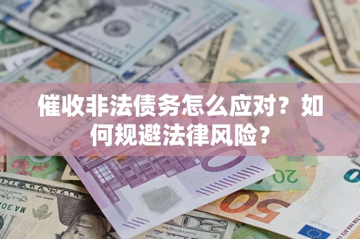 济南催收非法债务怎么应对？如何规避法律风险？