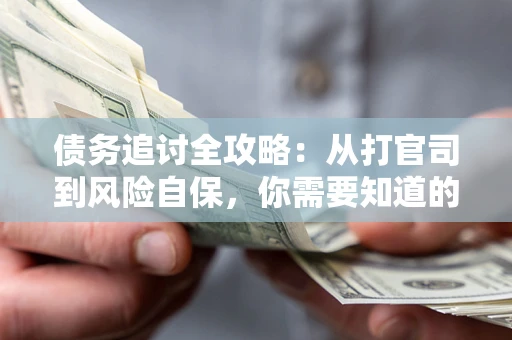 济南债务追讨全攻略：从打官司到风险自保，你需要知道的法律智慧