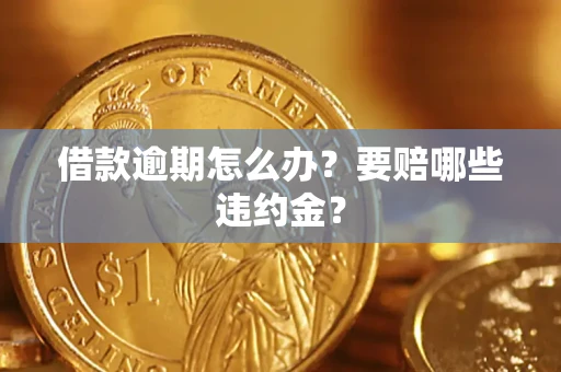 济南借款逾期怎么办？要赔哪些违约金？