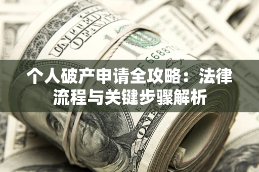 济南个人破产申请全攻略：法律流程与关键步骤解析