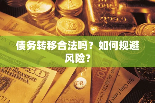 济南债务转移合法吗？如何规避风险？