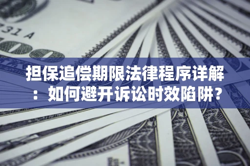 济南担保追偿期限法律程序详解：如何避开诉讼时效陷阱？