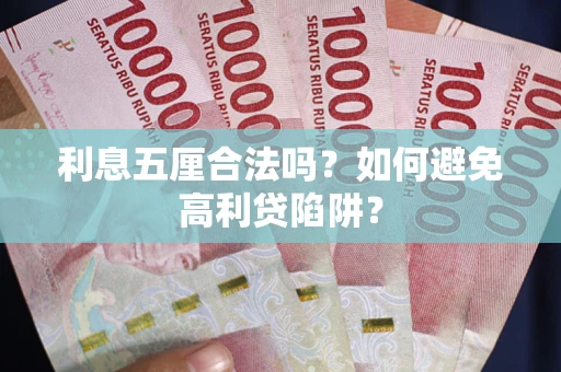 济南利息五厘合法吗？如何避免高利贷陷阱？