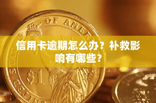济南信用卡逾期怎么办？补救影响有哪些？