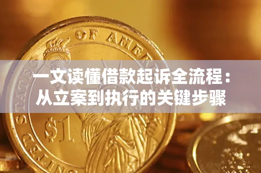 济南一文读懂借款起诉全流程：从立案到执行的关键步骤