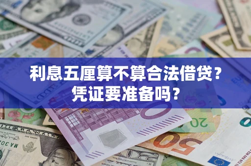 济南利息五厘算不算合法借贷？凭证要准备吗？