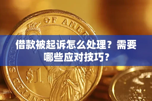 济南借款被起诉怎么处理？需要哪些应对技巧？