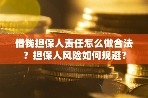 济南借钱担保人责任怎么做合法？担保人风险如何规避？