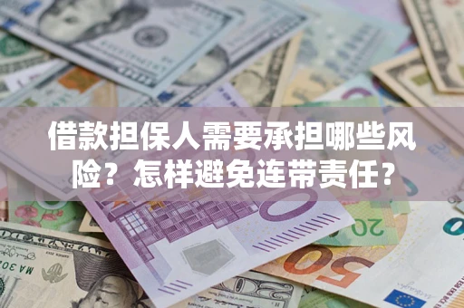 济南借款担保人需要承担哪些风险？怎样避免连带责任？