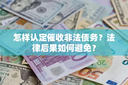 济南怎样认定催收非法债务？法律后果如何避免？