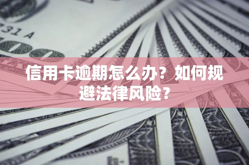 济南信用卡逾期怎么办？如何规避法律风险？