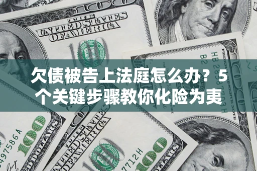 济南欠债被告上法庭怎么办？5个关键步骤教你化险为夷