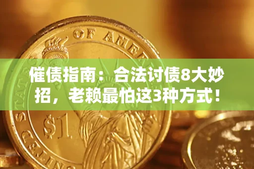 济南催债指南：合法讨债8大妙招，老赖最怕这3种方式！