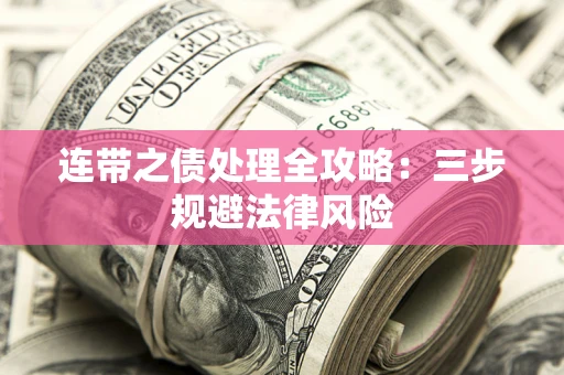 济南连带之债处理全攻略：三步规避法律风险