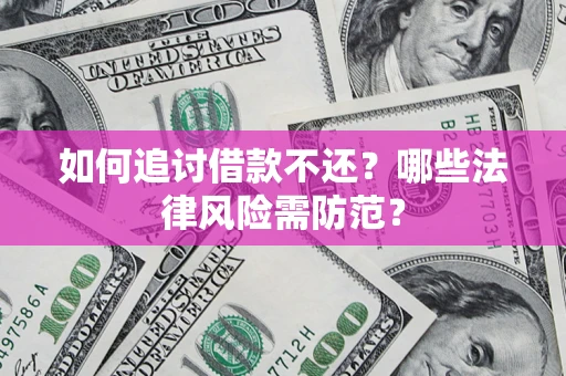 济南如何追讨借款不还？哪些法律风险需防范？