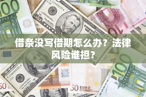 济南借条没写借期怎么办？法律风险谁担？