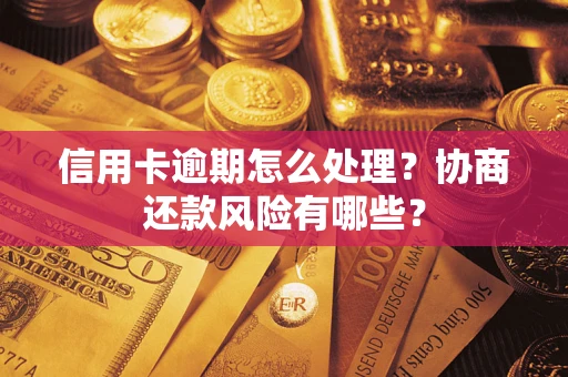 济南信用卡逾期怎么处理？协商还款风险有哪些？